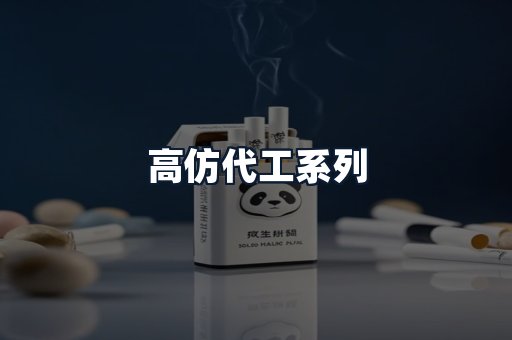 高仿代工系列
